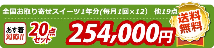 【目玉：全国お取り寄せスイーツ1年分(毎月1回×12）】20点セット 20点セット 254000円