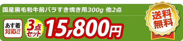 【目玉：国産黒毛和牛前バラすき焼き用300g】3点セット 3点セット 15800円