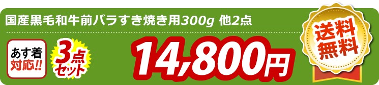 【目玉：国産黒毛和牛前バラすき焼き用300g】3点セット 3点セット 14800円