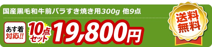 【目玉：国産黒毛和牛前バラすき焼き用300g】10点セット 10点セット 19800円