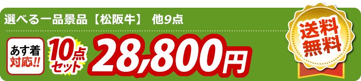 【目玉：選べる一品景品【松阪牛】】10点セット 10点セット 28800円