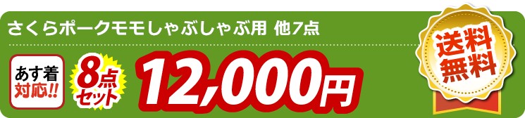 【目玉：さくらポークモモしゃぶしゃぶ用】8点セット 8点セット 12000円