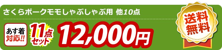 【目玉：さくらポークモモしゃぶしゃぶ用】11点セット 11点セット 12000円