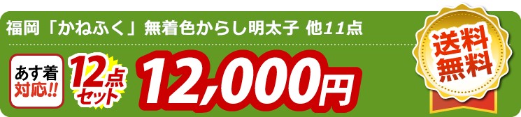 【目玉：福岡「かねふく」無着色からし明太子】12点セット 12点セット 12000円