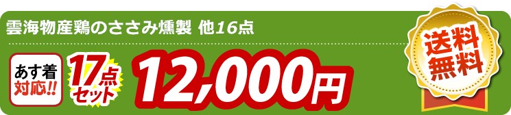 【目玉：雲海物産鶏のささみ燻製】17点セット 17点セット 12000円