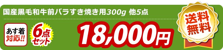 【目玉：国産黒毛和牛前バラすき焼き用300g】6点セット 6点セット 18000円