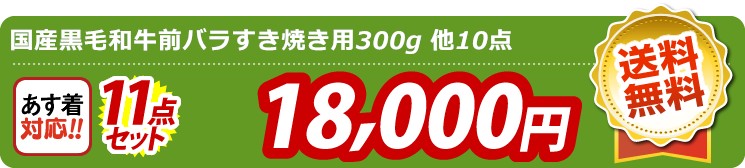 【目玉：国産黒毛和牛前バラすき焼き用300g】11点セット 11点セット 18000円
