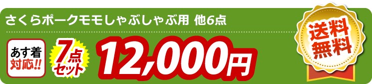 【目玉：さくらポークモモしゃぶしゃぶ用】7点セット 7点セット 12000円