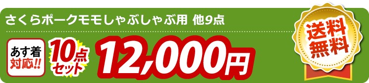 【目玉：さくらポークモモしゃぶしゃぶ用】10点セット 10点セット 12000円