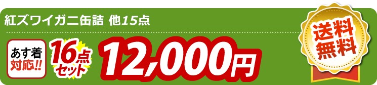 【目玉：紅ズワイガニ缶詰】14点セット 16点セット 12000円