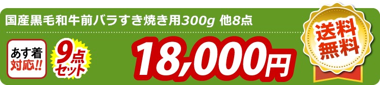 【目玉：国産黒毛和牛前バラすき焼き用300g】9点セット 9点セット 18000円