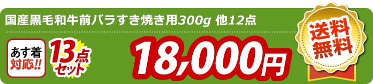 【目玉：国産黒毛和牛前バラすき焼き用300g】13点セット 13点セット 18000円