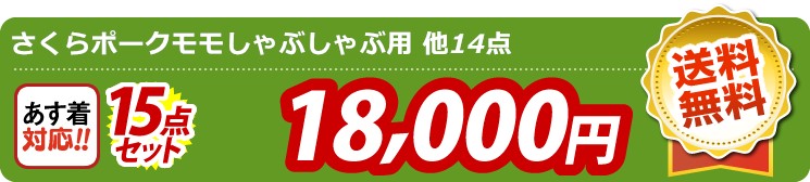 【目玉：さくらポークモモしゃぶしゃぶ用】15点セット 15点セット 18000円