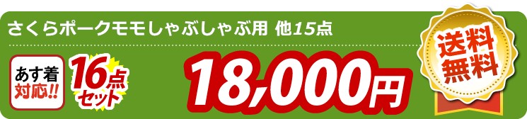 【目玉：さくらポークモモしゃぶしゃぶ用】16点セット 16点セット 18000円