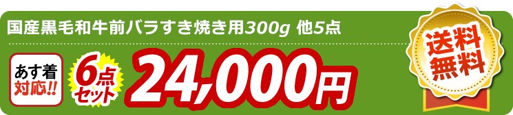 【目玉：国産黒毛和牛前バラすき焼き用300g】6点セット 6点セット 24000円