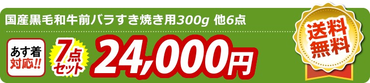 【目玉：国産黒毛和牛前バラすき焼き用300g】7点セット 7点セット 24000円
