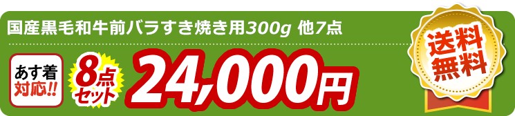 【目玉：国産黒毛和牛前バラすき焼き用300g】8点セット 8点セット 24000円