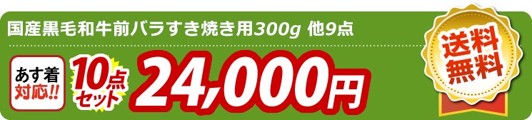 【目玉：国産黒毛和牛前バラすき焼き用300g】10点セット 10点セット 24000円