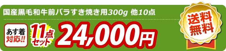 【目玉：国産黒毛和牛前バラすき焼き用300g】11点セット 11点セット 24000円