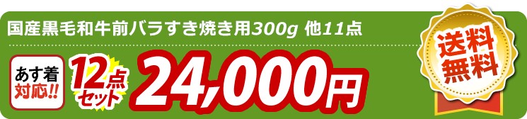 【目玉：国産黒毛和牛前バラすき焼き用300g】12点セット 12点セット 24000円