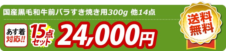 【目玉：国産黒毛和牛前バラすき焼き用300g】15点セット 15点セット 24000円