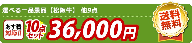【目玉：選べる一品景品【松阪牛】】10点セット 10点セット 36000円