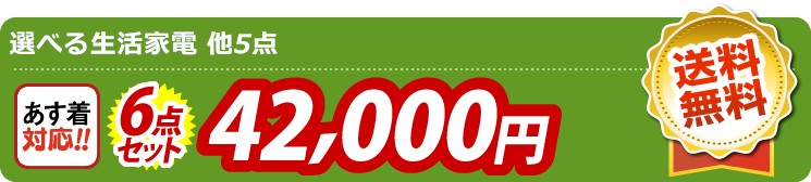 【目玉：選べる生活家電】6点セット 6点セット 42000円