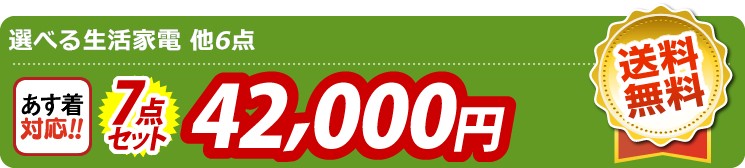 【目玉：選べる生活家電】7点セット 7点セット 42000円