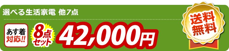 【目玉：選べる生活家電】8点セット 8点セット 42000円