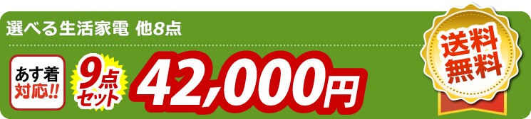 【目玉：選べる生活家電】9点セット 9点セット 42000円