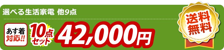 【目玉：選べる生活家電】10点セット 10点セット 42000円