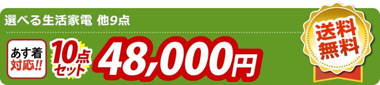 【目玉：選べる生活家電】10点セット 10点セット 48000円