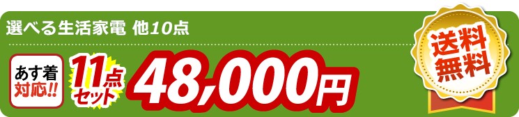 【目玉：選べる生活家電】11点セット 11点セット 48000円