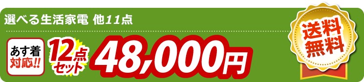 【目玉：選べる生活家電】12点セット 12点セット 48000円