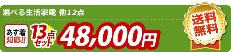 【目玉：選べる生活家電】13点セット 13点セット 48000円