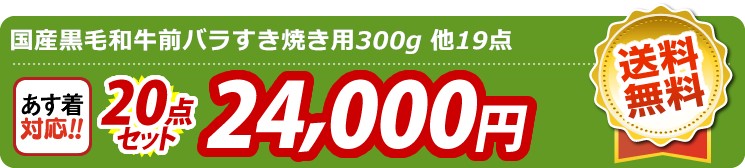 【目玉：国産黒毛和牛前バラすき焼き用300g】20点セット 20点セット 24000円