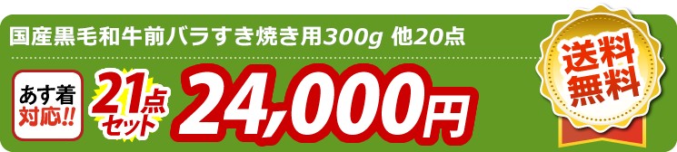 【目玉：国産黒毛和牛前バラすき焼き用300g】21点セット 21点セット 24000円