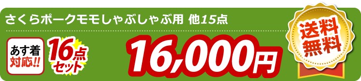 【目玉：さくらポークモモしゃぶしゃぶ用】16点セット 16点セット 16000円