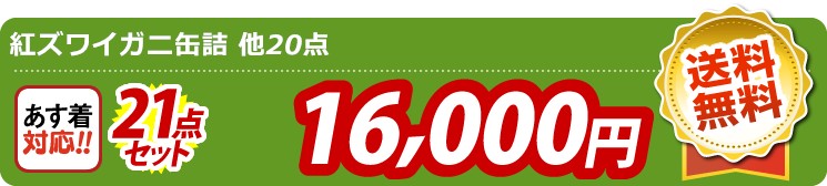 【目玉：紅ズワイガニ缶詰】20点セット 21点セット 16000円