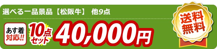 【目玉：選べる一品景品【松阪牛】】10点セット 10点セット 40000円