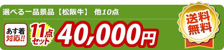 【目玉：選べる一品景品【松阪牛】】11点セット 11点セット 40000円