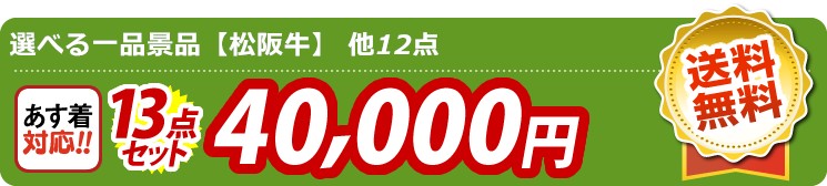【目玉：選べる一品景品【松阪牛】】13点セット 13点セット 40000円