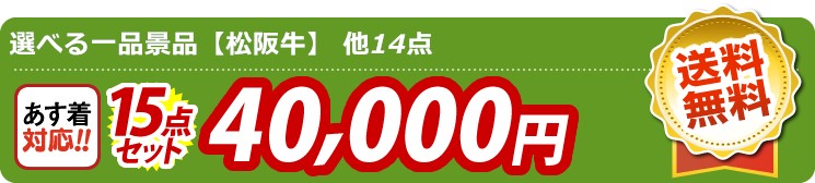 【目玉：選べる一品景品【松阪牛】】15点セット 15点セット 40000円