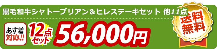 【目玉：黒毛和牛シャトーブリアン＆ヒレステーキセット】12点セット 12点セット 56000円
