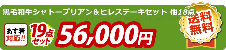 【目玉：黒毛和牛シャトーブリアン＆ヒレステーキセット】19点セット 19点セット 56000円
