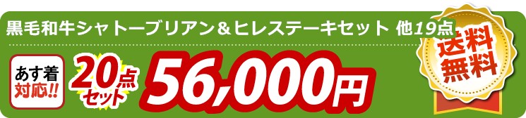 【目玉：黒毛和牛シャトーブリアン＆ヒレステーキセット】20点セット 20点セット 56000円