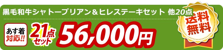 【目玉：黒毛和牛シャトーブリアン＆ヒレステーキセット】21点セット 21点セット 56000円