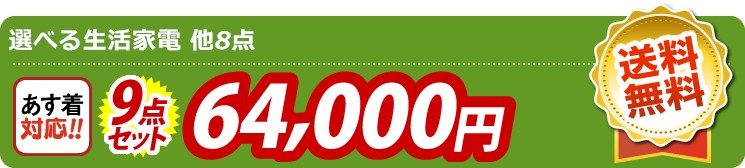 【目玉：選べる生活家電】9点セット 9点セット 64000円