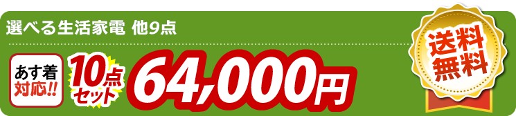 【目玉：選べる生活家電】10点セット 10点セット 64000円