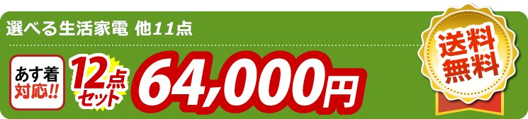 【目玉：選べる生活家電】12点セット 12点セット 64000円